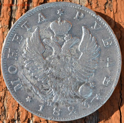 монета рубль 1823 пд - DSC_1244.JPG