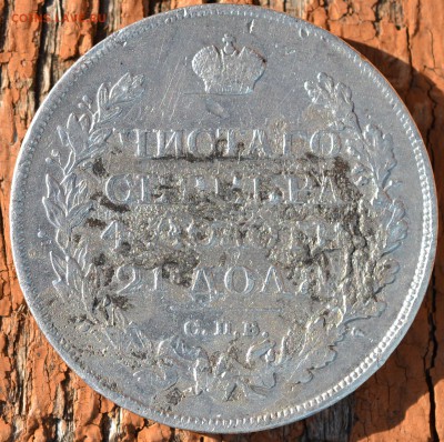 монета рубль 1823 пд - DSC_1245.JPG