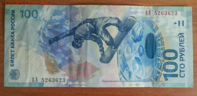 100 рублей Сочи АА с номинала до 6.08.15 - 20150802_164125-1-1600x778