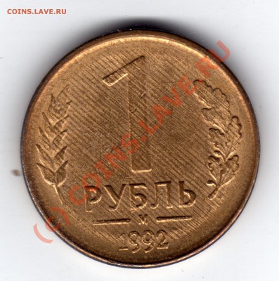 1 рубль 1992 М - брак или норма??? - 1 рубль 1992_1