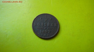 2 копейки 1892 г. до 5.08.15 г. 21:30 - P1170393.JPG