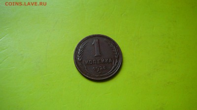 1 копейка 1924 г.до 6.08.15 г. 21:30 - P1170376.JPG