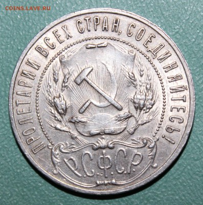 1 рубль 1921 на оценку - IMG_9036.JPG