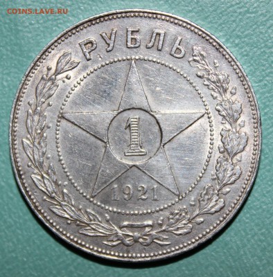 1 рубль 1921 на оценку - IMG_9035.JPG
