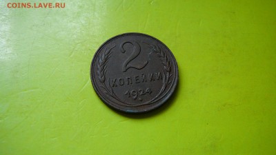 2 копейки 1924 г.до 6.08.15 г. 21:30 - P1170380.JPG