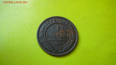 1 копейка 1894 г. до 5.08.15 г. 21:30 - P1170389.JPG
