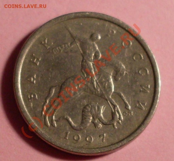 5 копеек 1997 года.БРАК! - 1997.JPG