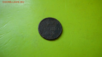 Полушка 1859 г. Широкая корона до 5.08.15 г. 21:30 - P1170396.JPG