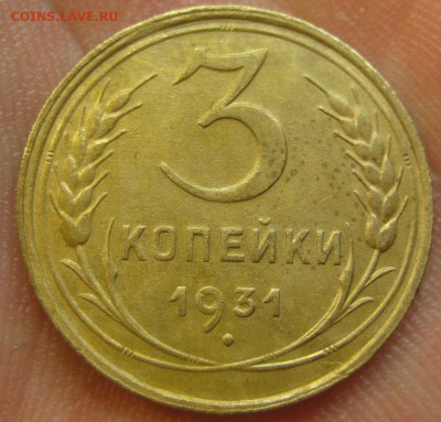 3 копейки 1931 г. (AZ-2808)-----------06.08.15, в 22.10 - IMG_1151.JPG