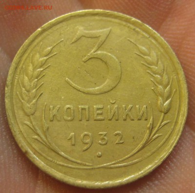 3 копейки 1932 г. (AZ-2813)-----------06.08.15, в 22.10 - IMG_1194.JPG