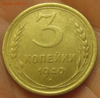 3 копейки 1940 г. (AZ-2829)-----------06.08.15, в 22.10 - IMG_1326.JPG