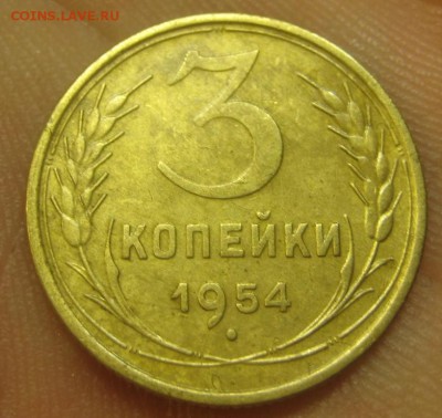 3 копейки 1954 г. (AZ-2844)-----------06.08.15, в 22.10 - IMG_1457.JPG