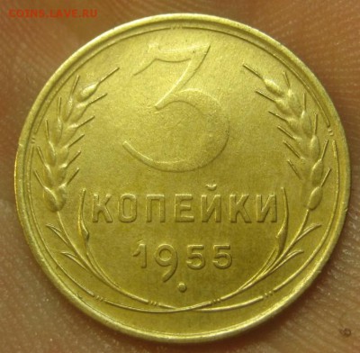 3 копейки 1955 г. (AZ-2845)-----------06.08.15, в 22.10 - IMG_1465.JPG