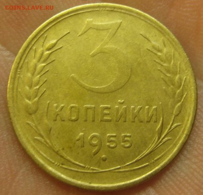 3 копейки 1955 г. (AZ-2846)-----------06.08.15, в 22.10 - IMG_1474.JPG