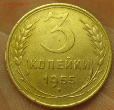 3 копейки 1955 г. (AZ-2849)-----------06.08.15, в 22.10 - IMG_1497.JPG
