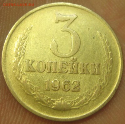 3 копейки 1962 г. (AZ-2859)-----------06.08.15, в 22.10 - IMG_1590.JPG