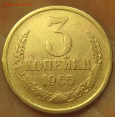 3 копейки 1965 г. (AZ-2860)-----------06.08.15, в 22.10 - IMG_1597.JPG