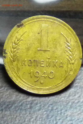 1 копейка 1940 г - 3