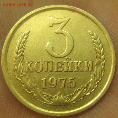 3 копейки 1975 г. (AZ-2861)-----------06.08.15, в 22.10 - IMG_1613.JPG
