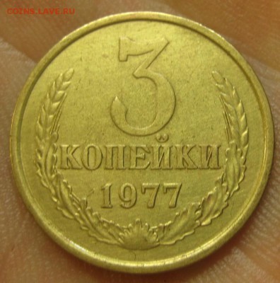 3 копейки 1977 г. (AZ-2862)-----------06.08.15, в 22.10 - IMG_1623.JPG