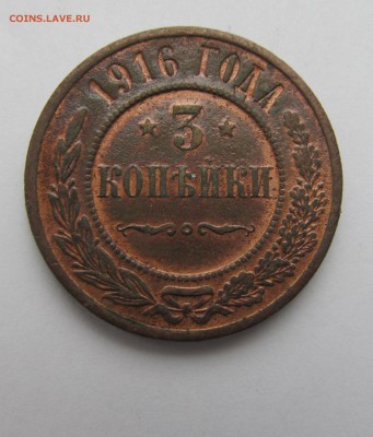 3 коп. 1916 год. - IMG_0008.JPG