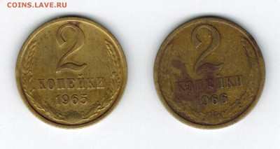 2 копейки, 1965 и 1966. До 4.08.2015, в 22-00 Мск. - 2к65_66р1