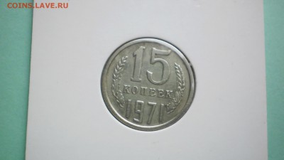15 коп 1971 г. - P6290065.JPG