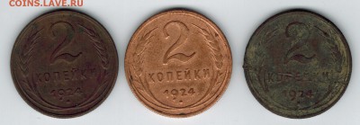 2 копейки 1924, 3 штуки. До 4.08.2015, в 22-00 Мск - 2к24_3шт_р1