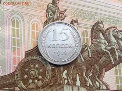 15 копеек 1928г. до 5.08.2015 в 22.22 - image