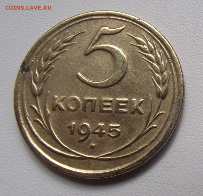 5 копеек 1945 и 5 копеек 1936 - 5к45_1_1