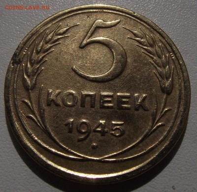 5 копеек 1945 и 5 копеек 1936 - 5к45_1_4