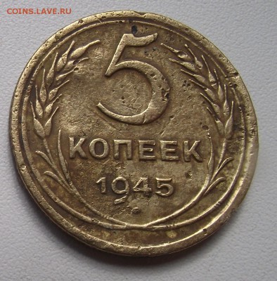 5 копеек 1945 и 5 копеек 1936 - 5к45_2_1