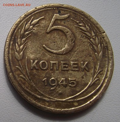 5 копеек 1945 и 5 копеек 1936 - 5к45_2_2