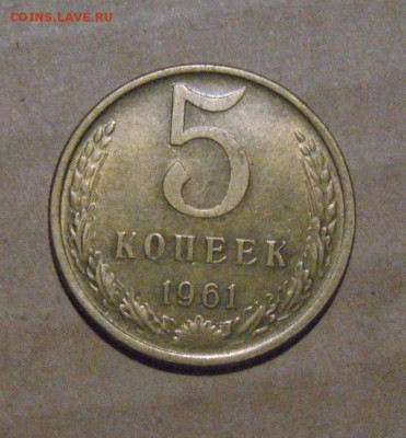 5копеек 1961год. UNC. до 04.08.2015г - DSC05408.JPG