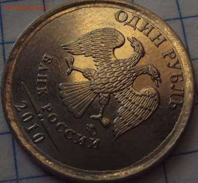 1 рубль 2010 ММД-определение - DSC07825.JPG