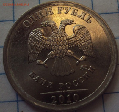 1 рубль 2010 ММД-определение - DSC07824.JPG
