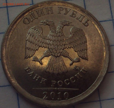 1 рубль 2010 ММД-определение - DSC07820.JPG