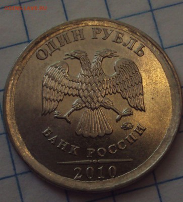 1 рубль 2010 ММД-определение - DSC07819.JPG