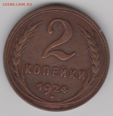 2 коп.1924г.(гурт гладкий) - 2к24гл.а