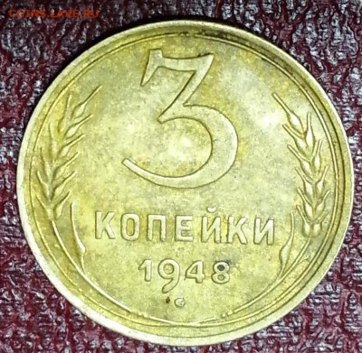 3 копейки 1948 - 20150802_214204
