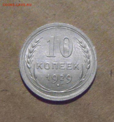 10копеек 1929год .  л.ст.шт 1.3(16лучей) до 05.08.2015г - DSC05428.JPG