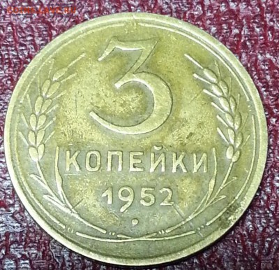 3 копейки 1952 - 20150802_221709