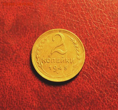 2коп;1945г. 06.08.15г. 23:00ч. Москвы. - Монеты 1882 003.JPG