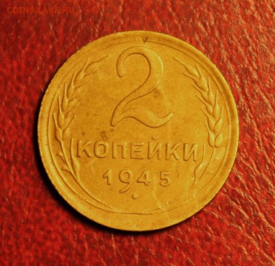 2коп;1945г. 06.08.15г. 23:00ч. Москвы. - Монеты 1882 002.JPG