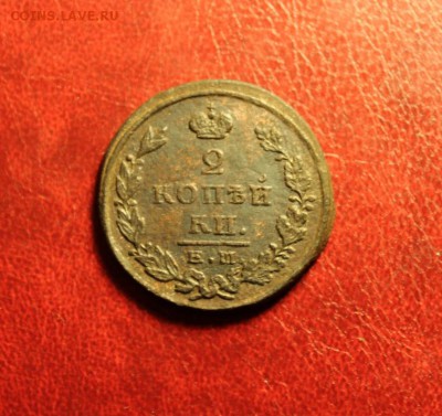 2 коп; 1824г. 06.08.15г. 23:00. Москвы. - Монеты 1882 020.JPG