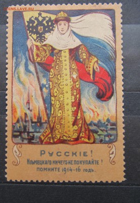 1 мировая война. Непочтовая (агитационная) марка. - IMG_0010.JPG