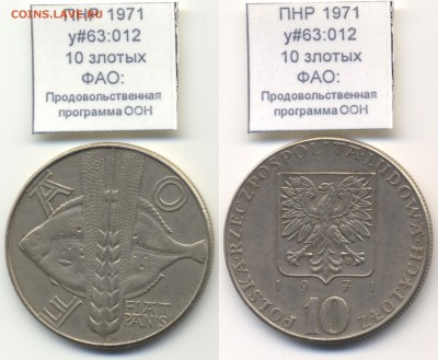 ~ФАО~РЫБА~ПОЛЬША~ 1971 10zł ФАО y#63:12 до 06.08 - PRL_y63_012_1971_10zl_FAO