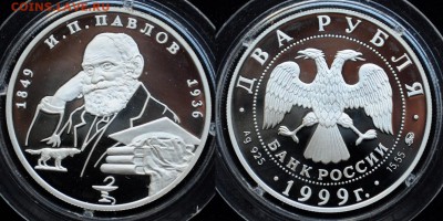 2 рубля 1999г. Павлов ---до 05-08-15 в 22-00--- - 2рубПавлов_1