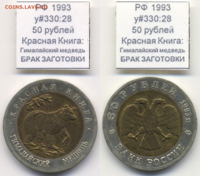 КК-1993 Гималайский медведь. Брак заготовки до 06.08 - RB93_y330_28_Medved_Destruct