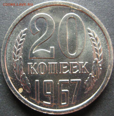 20 копеек 1967 наборная до 06.08.2015 в 21:00 - 20-67р